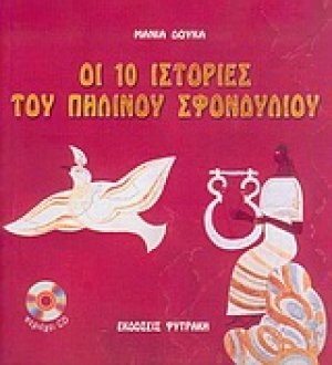 Οι 10 ιστορίες του πήλινου σφονδυλίου