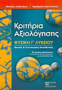 Κριτήρια αξιολόγησης Φυσική Γ΄ λυκείου