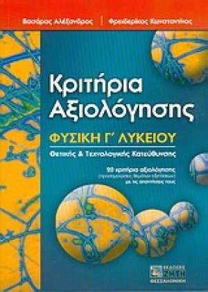 Κριτήρια αξιολόγησης Φυσική Γ΄ λυκείου