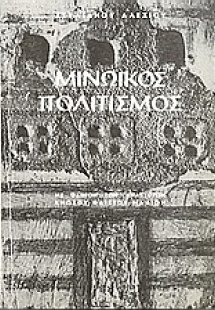 Μινωικός πολιτισμός