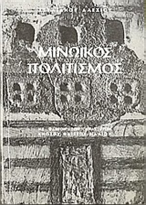 Μινωικός πολιτισμός