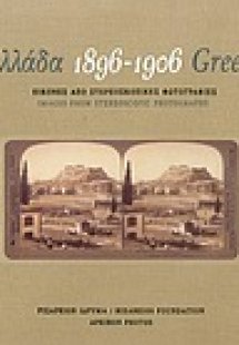 Ελλάδα 1896-1906