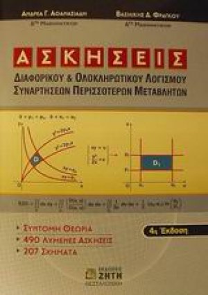 Ασκήσεις διαφορικού και ολοκληρωτικού λογισμού συναρτήσεων περισσότερων μεταβλητών