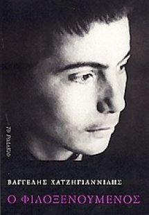 Ο φιλοξενούμενος