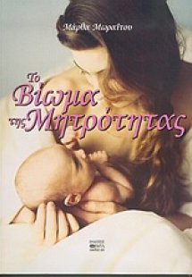 Το βίωμα της μητρότητας