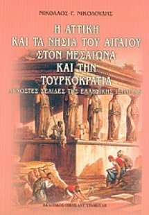 Η Αττική και τα νησιά του Αιγαίου στον Μεσαίωνα και την...