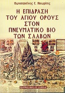 Η επίδραση του Αγίου Όρους στον πνευματικό βίο των Σλάβ...