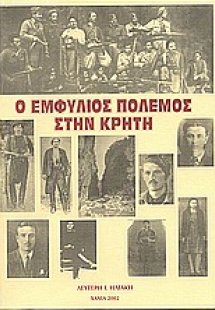 Ο εμφύλιος πόλεμος στην Κρήτη