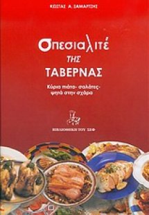 Σπεσιαλιτέ της ταβέρνας