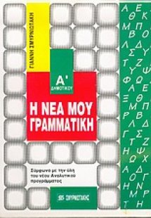 Η νέα μου γραμματική Α΄ δημοτικού