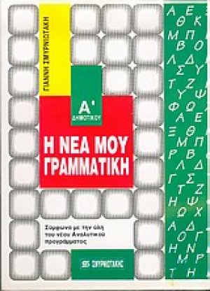 Η νέα μου γραμματική Α΄ δημοτικού