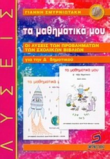 Τα μαθηματικά μου για την Δ΄ δημοτικού
