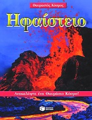 Ηφαίστειο