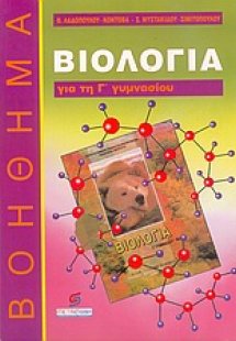 Βιολογία Γ΄ γυμνασίου
