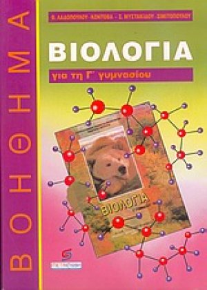 Βιολογία Γ΄ γυμνασίου