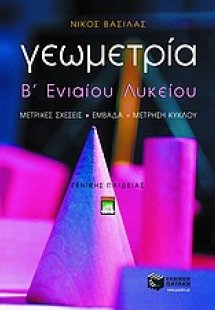 Γεωμετρία Β΄ ενιαίου λυκείου