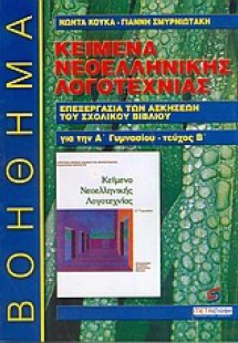 Κείμενα νεοελληνικής λογοτεχνίας Α΄ γυμνασίου