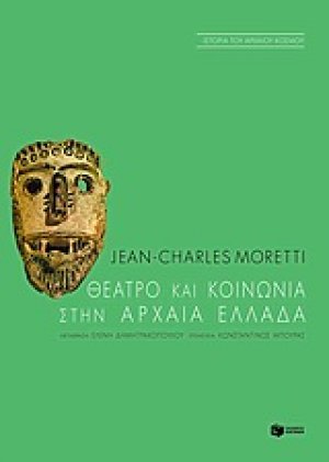 Θέατρο και κοινωνία στην αρχαία Ελλάδα