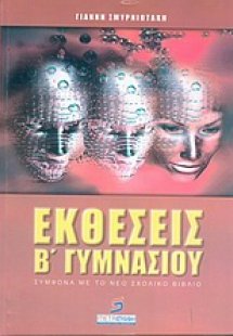 Εκθέσεις Β΄ γυμνασίου
