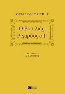 Ο βασιλιάς Ριχάρδος ο Γ΄