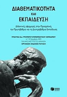 Διαθεματικότητα και εκπαίδευση