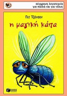 Η μαγική κάπα