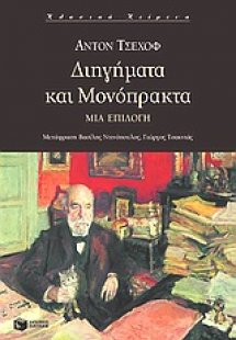Διηγήματα και μονόπρακτα
