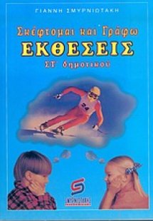 Σκέφτομαι και γράφω εκθέσεις ΣΤ΄ δημοτικού