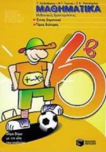 Τα μαθηματικά μου μαθησιακές δραστηριότητες ΣΤ΄ τάξη δη...