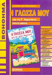 Η γλώσσα μου για τη Γ΄ δημοτικού