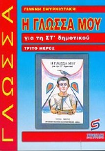 Η γλώσσα μου για τη ΣΤ΄ δημοτικού