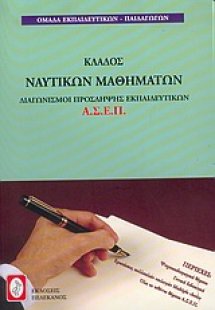 Διαγωνισμοί πρόσληψης Α.Σ.Ε.Π., κλάδος ναυτικών μαθημάτ...