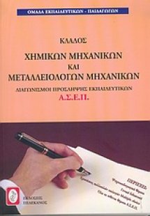 Διαγωνισμοί πρόσληψης εκπαιδευτικών Α.Σ.Ε.Π., κλάδος χη...