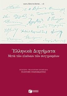 Ελληνικά διηγήματα