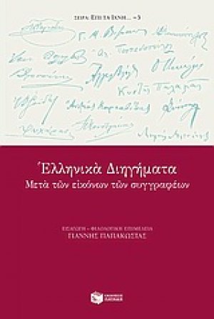 Ελληνικά διηγήματα