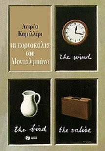 Τα πορτοκάλια του Μονταλμπάνο