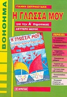 Η γλώσσα μου για την Α΄ δημοτικού