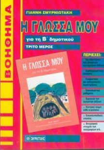 Η γλώσσα μου για τη Β΄ δημοτικού