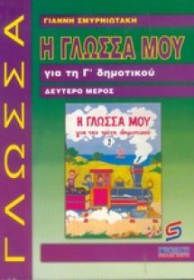 Η γλώσσα μου για τη Γ΄ δημοτικού