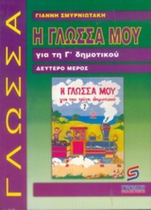 Η γλώσσα μου για τη Γ΄ δημοτικού