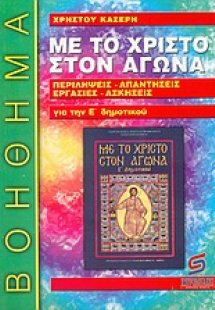 Με το Χριστό στον αγώνα, θρησκευτικά Ε΄ δημοτικού