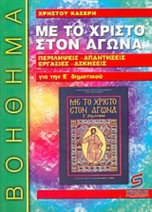 Με το Χριστό στον αγώνα, θρησκευτικά Ε΄ δημοτικού