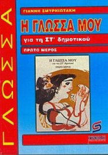 Η γλώσσα μου για τη ΣΤ΄ δημοτικού