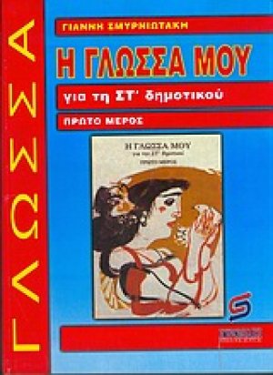 Η γλώσσα μου για τη ΣΤ΄ δημοτικού