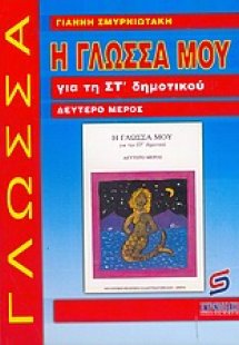 Η γλώσσα μου για τη ΣΤ΄ δημοτικού