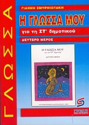 Η γλώσσα μου για τη ΣΤ΄ δημοτικού