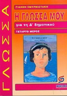 Η γλώσσα μου για τη Δ΄ δημοτικού