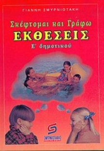 Σκέφτομαι και γράφω εκθέσεις Ε΄ δημοτικού