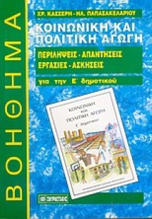 Κοινωνική και πολιτική αγωγή Ε΄ δημοτικού