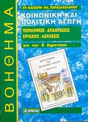Κοινωνική και πολιτική αγωγή Ε΄ δημοτικού